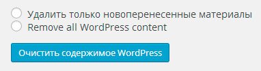 опция очистки базы данных WordPress