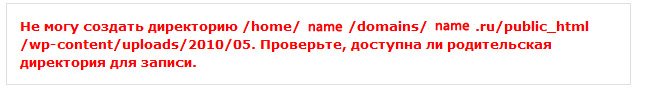 не могу создать директорию /home/name/domains/xxx .ru/public_html/wp-content/uploads/2010/05. Проверьте, доступна ли родительская директория для записи