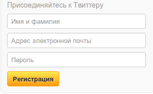 Регистрация в Твиттере