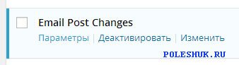 Email Post Changes для WordPress