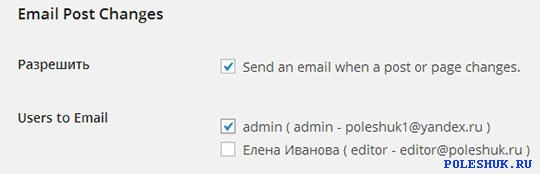 Email Post Changes для WordPress